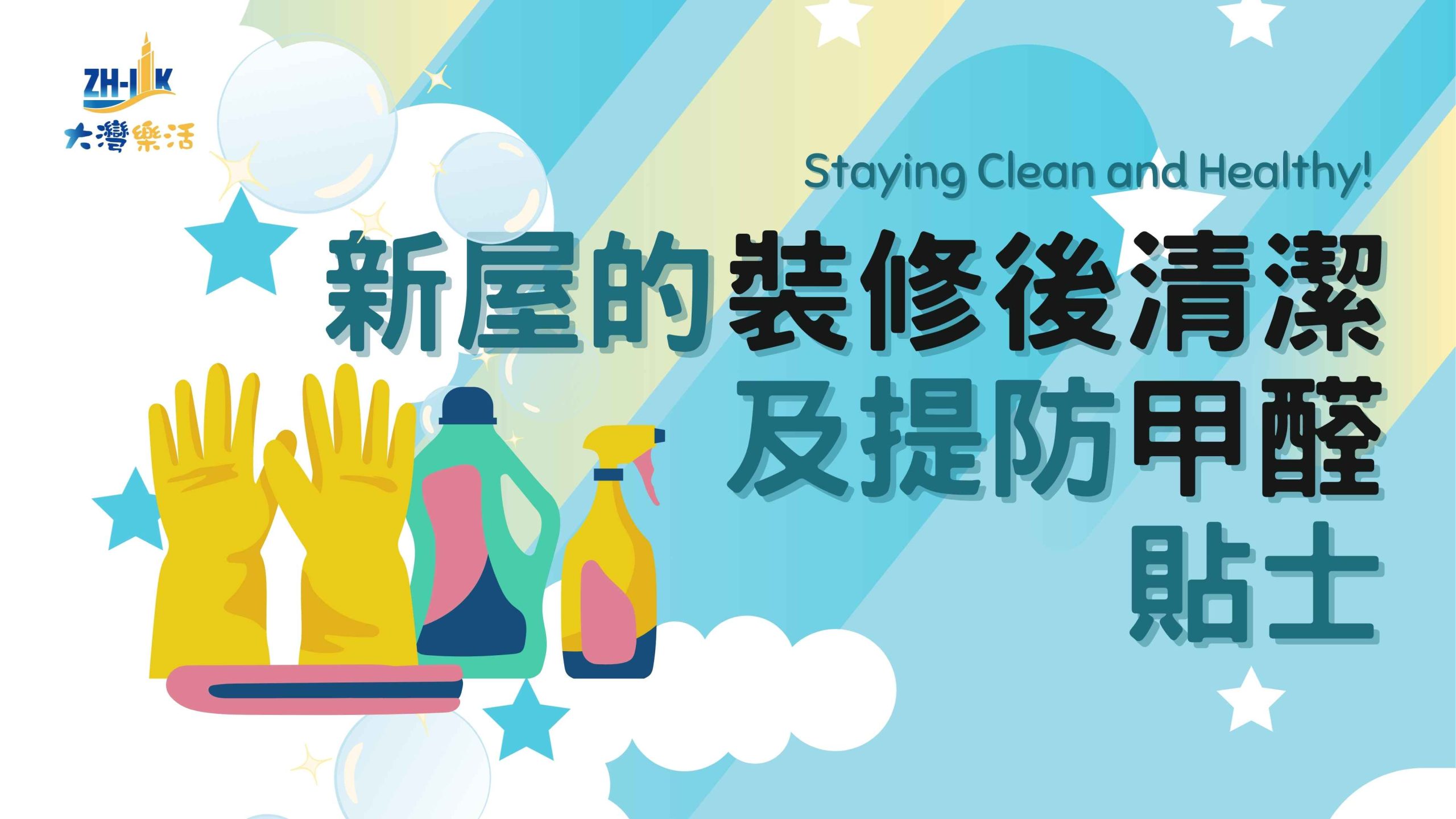 新屋的裝修後清潔重要性