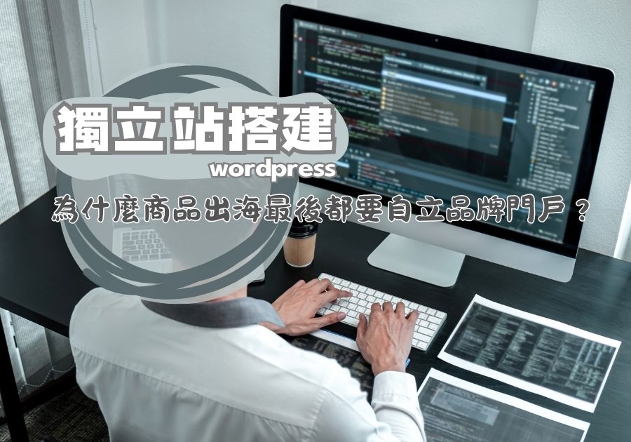 香港獨立站搭建團隊協助