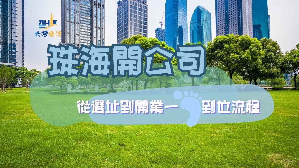 珠海開公司的優勢