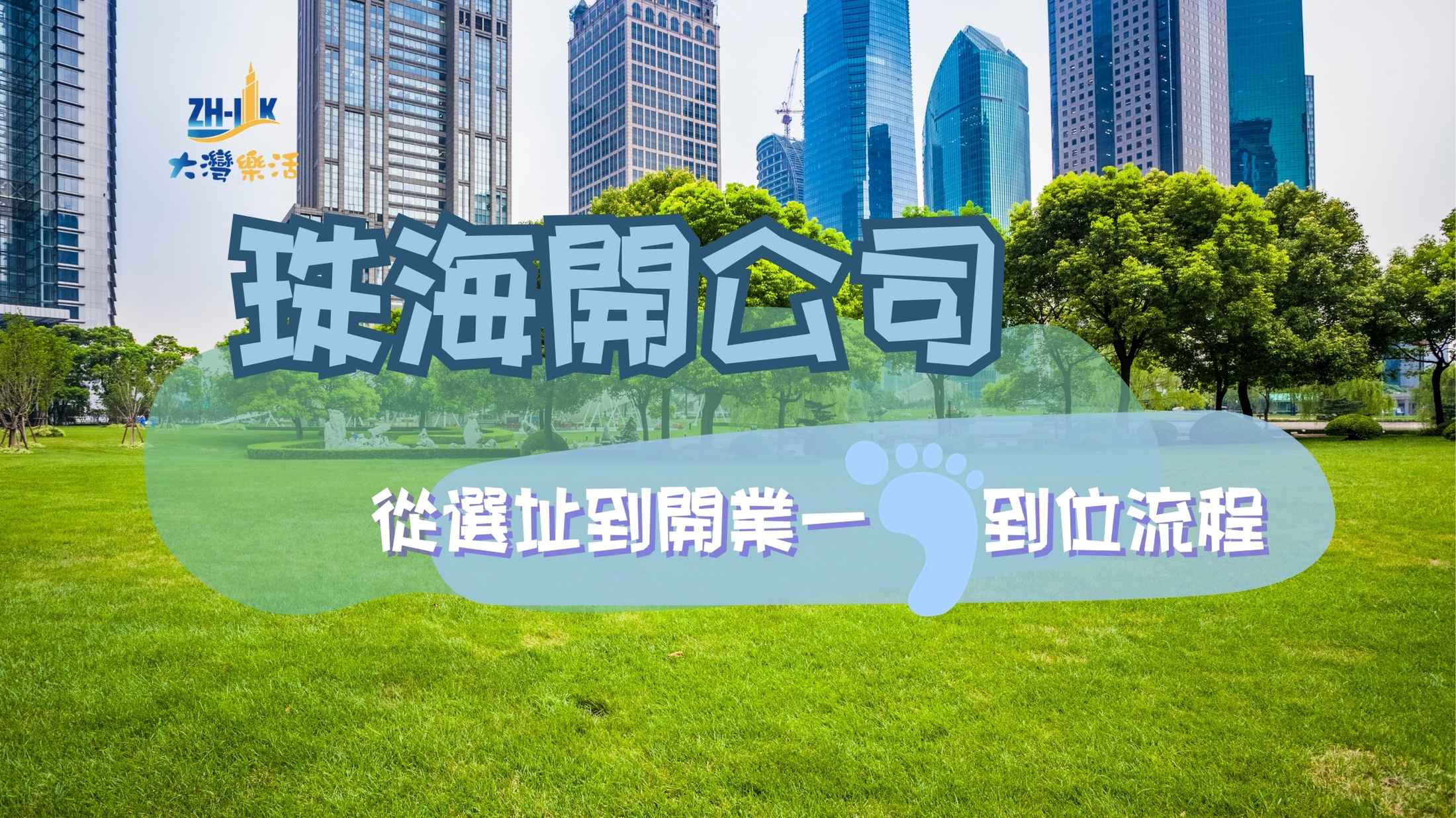 珠海開公司的優勢